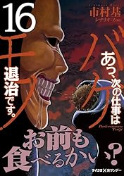 Amazon.co.jp: あっ、次の仕事はバケモノ退治です。（16） (サイコミ
